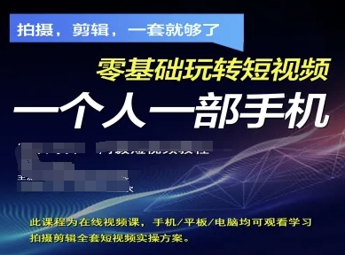 拍摄剪辑全套短视频实操方案，拍摄，剪辑，一套就够了，零基础玩转短视频一个人一部手机-全网第一网赚项目资源库-中赚网 & 中创网 & 冒泡网 & 福缘网 - 小本轻创业与优质加盟项目首选平台