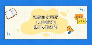 抖音图文带货【4月新课】基础+精英课:0基础小白必学 掌握各赛道带货技巧-全网第一网赚项目资源库-中赚网 & 中创网 & 冒泡网 & 福缘网 - 小本轻创业与优质加盟项目首选平台