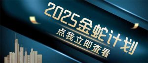 金蛇计划 情感掘金 利用软件一键制作情感视频，同时发布四大体平台-全网第一网赚项目资源库-中赚网 & 中创网 & 冒泡网 & 福缘网 - 小本轻创业与优质加盟项目首选平台