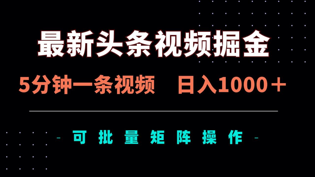 最新头条视频掘金，5分钟一条视频，日入1000＋！可矩阵批量操作-全网第一网赚项目资源库-中赚网 & 中创网 & 冒泡网 & 福缘网 - 小本轻创业与优质加盟项目首选平台
