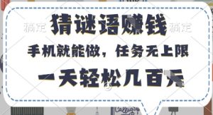 猜谜语挣钱,有手机就能做,任务无上限,只要做就有,一天轻松几百元【揭秘】-全网第一网赚项目资源库-中赚网 & 中创网 & 冒泡网 & 福缘网 - 小本轻创业与优质加盟项目首选平台