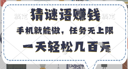 猜谜语挣钱，有手机就能做，任务无上限，只要做就有，一天轻松几百元【揭秘】-全网第一网赚项目资源库-中赚网 & 中创网 & 冒泡网 & 福缘网 - 小本轻创业与优质加盟项目首选平台