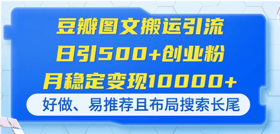 豆瓣图文搬运引流，日引500+创业粉，月稳定变现10000+，好做、易推荐且…-全网第一网赚项目资源库-中赚网 & 中创网 & 冒泡网 & 福缘网 - 小本轻创业与优质加盟项目首选平台