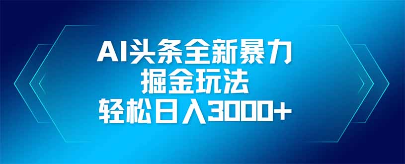 AI头条全新暴利掘金玩法，矩阵操作，轻松日入3000+-全网第一网赚项目资源库-中赚网 & 中创网 & 冒泡网 & 福缘网 - 小本轻创业与优质加盟项目首选平台