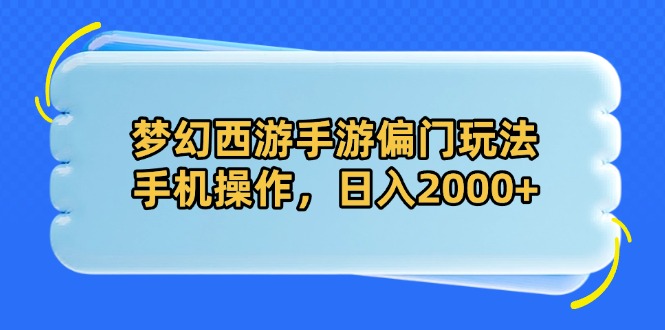 梦幻西游手游偏门玩法，手机操作，日入2000+-全网第一网赚项目资源库-中赚网 & 中创网 & 冒泡网 & 福缘网 - 小本轻创业与优质加盟项目首选平台