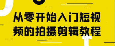 从零开始入门短视频的拍摄剪辑教程-全网第一网赚项目资源库-中赚网 & 中创网 & 冒泡网 & 福缘网 - 小本轻创业与优质加盟项目首选平台