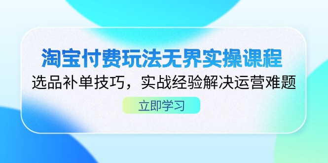 淘宝付费玩法无界实操课程，选品补单技巧，实战经验解决运营难题-全网第一网赚项目资源库-中赚网 & 中创网 & 冒泡网 & 福缘网 - 小本轻创业与优质加盟项目首选平台