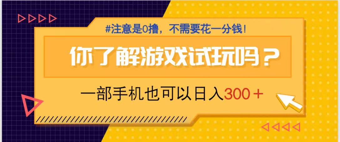 游戏试玩，一部手机就可以日入300+，纯0撸项目，不需要花任何一分钱，…-全网第一网赚项目资源库-中赚网 & 中创网 & 冒泡网 & 福缘网 - 小本轻创业与优质加盟项目首选平台
