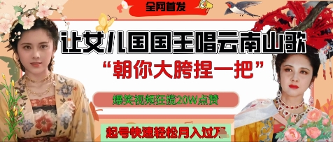 让女儿国国王开口唱云南山歌“朝你大胯捏一把”，爆笑视频狂揽点赞20W点赞，熟练后起号快轻松月入过W-全网第一网赚项目资源库-中赚网 & 中创网 & 冒泡网 & 福缘网 - 小本轻创业与优质加盟项目首选平台