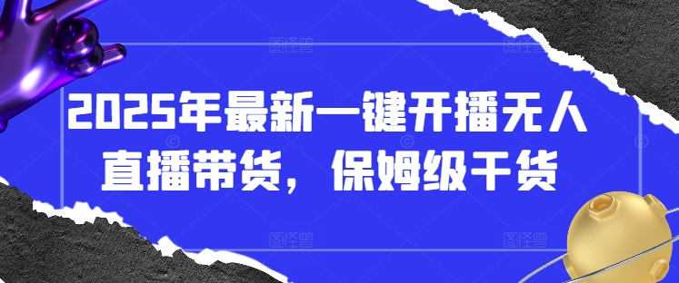 2025年最新一键开播无人直播带货，保姆级干货-全网第一网赚项目资源库-中赚网 & 中创网 & 冒泡网 & 福缘网 - 小本轻创业与优质加盟项目首选平台