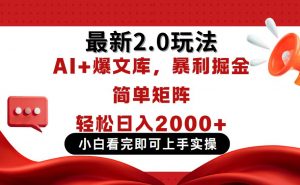 今日头条最新2.0玩法，思路简单，复制粘贴，轻松实现矩阵日入2000+-全网第一网赚项目资源库-中赚网 & 中创网 & 冒泡网 & 福缘网 - 小本轻创业与优质加盟项目首选平台