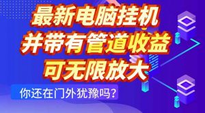 最新电脑挂机单机每天收益300+ 并带有团队管道收益 可无限放大-全网第一网赚项目资源库-中赚网 & 中创网 & 冒泡网 & 福缘网 - 小本轻创业与优质加盟项目首选平台