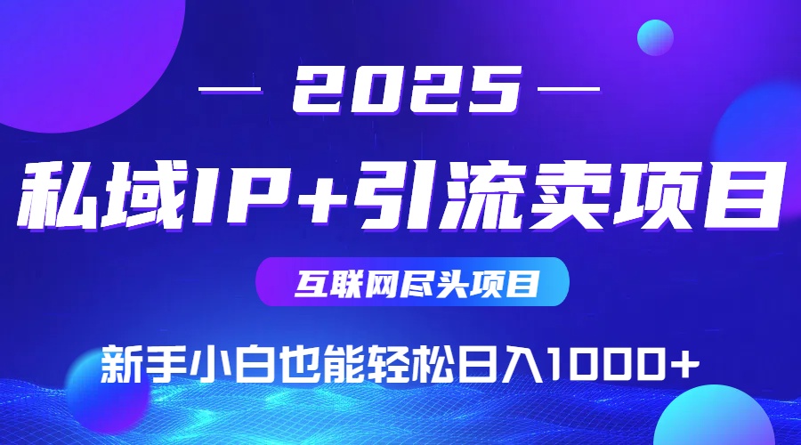 私域IP+卖项目，普通人小白也能轻松实现日入1000+-全网第一网赚项目资源库-中赚网 & 中创网 & 冒泡网 & 福缘网 - 小本轻创业与优质加盟项目首选平台