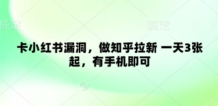 卡小红书漏洞，做知乎拉新 一天3张起，有手机即可-全网第一网赚项目资源库-中赚网 & 中创网 & 冒泡网 & 福缘网 - 小本轻创业与优质加盟项目首选平台