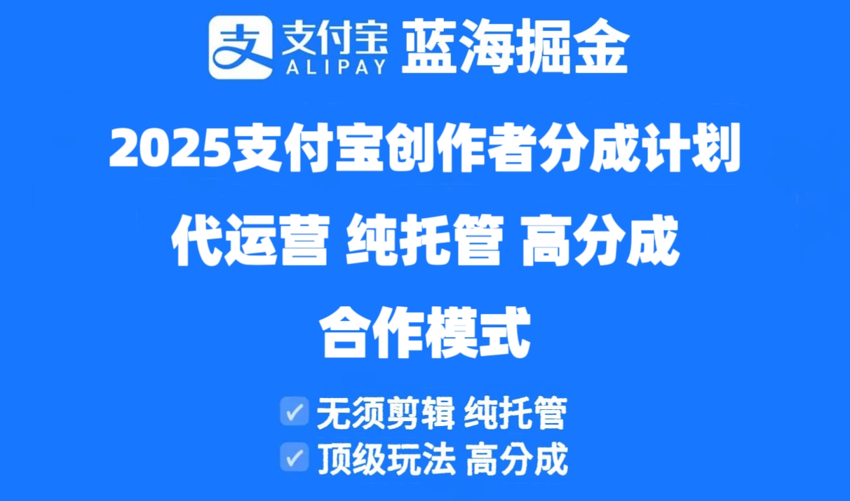 2025支付宝创作者分成计划代运营，纯托管，高分成，合作模式！-全网第一网赚项目资源库-中赚网 & 中创网 & 冒泡网 & 福缘网 - 小本轻创业与优质加盟项目首选平台