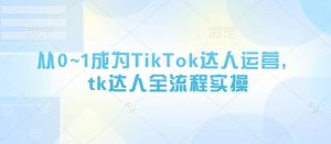 从0~1成为TikTok达人运营,tk达人全流程实操-全网第一网赚项目资源库-中赚网 & 中创网 & 冒泡网 & 福缘网 - 小本轻创业与优质加盟项目首选平台