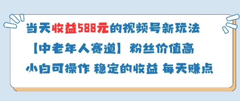 当天收益588的视频号分成计划新玩法中老年人赛道粉丝价值高-全网第一网赚项目资源库-中赚网 & 中创网 & 冒泡网 & 福缘网 - 小本轻创业与优质加盟项目首选平台
