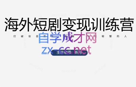 昕月老师·海外短剧变现训练营-全网第一网赚项目资源库-中赚网 & 中创网 & 冒泡网 & 福缘网 - 小本轻创业与优质加盟项目首选平台