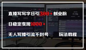 直播写写字日引300+创业粉,日稳定变现600+无人写播引流不封号,玩法教程-全网第一网赚项目资源库-中赚网 & 中创网 & 冒泡网 & 福缘网 - 小本轻创业与优质加盟项目首选平台