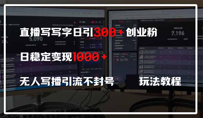 直播写写字日引300+创业粉，日稳定变现600+无人写播引流不封号，玩法教程-全网第一网赚项目资源库-中赚网 & 中创网 & 冒泡网 & 福缘网 - 小本轻创业与优质加盟项目首选平台