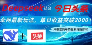 Deepseek结合今日头条,全网最新玩法,单日收益突破2000+,小白轻松上手-全网第一网赚项目资源库-中赚网 & 中创网 & 冒泡网 & 福缘网 - 小本轻创业与优质加盟项目首选平台