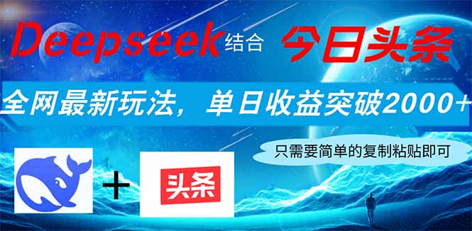 Deepseek结合今日头条，全网最新玩法，单日收益突破2000+，小白轻松上手-全网第一网赚项目资源库-中赚网 & 中创网 & 冒泡网 & 福缘网 - 小本轻创业与优质加盟项目首选平台