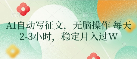 AI自动写征文，无脑操作 每天2-3小时，稳定月入过W-全网第一网赚项目资源库-中赚网 & 中创网 & 冒泡网 & 福缘网 - 小本轻创业与优质加盟项目首选平台
