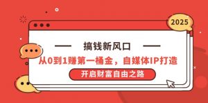 搞钱新风口,从0到1赚第一桶金,自媒体IP打造,开启财富自由之路-全网第一网赚项目资源库-中赚网 & 中创网 & 冒泡网 & 福缘网 - 小本轻创业与优质加盟项目首选平台