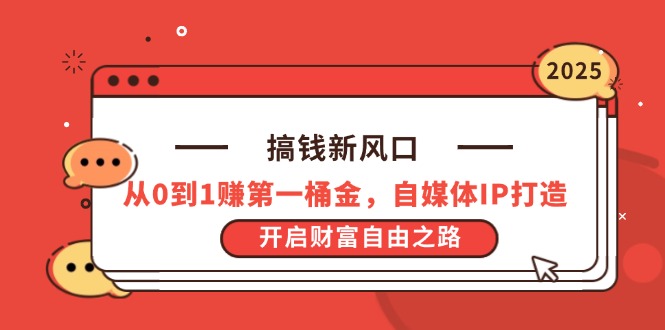 搞钱新风口，从0到1赚第一桶金，自媒体IP打造，开启财富自由之路-全网第一网赚项目资源库-中赚网 & 中创网 & 冒泡网 & 福缘网 - 小本轻创业与优质加盟项目首选平台