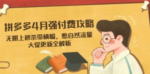 拼多多4月强付费攻略,无限上秒杀带横幅,憋自然流量,大促更新全解析-全网第一网赚项目资源库-中赚网 & 中创网 & 冒泡网 & 福缘网 - 小本轻创业与优质加盟项目首选平台