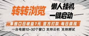 转转浏览挂G项目,单窗口日收益7元,每日提现,官方打款,支持测试【揭秘】-全网第一网赚项目资源库-中赚网 & 中创网 & 冒泡网 & 福缘网 - 小本轻创业与优质加盟项目首选平台