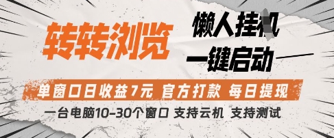 转转浏览挂G项目，单窗口日收益7元，每日提现，官方打款，支持测试【揭秘】-全网第一网赚项目资源库-中赚网 & 中创网 & 冒泡网 & 福缘网 - 小本轻创业与优质加盟项目首选平台