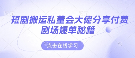 短剧搬运私董会大佬分享付费剧场爆单秘籍-全网第一网赚项目资源库-中赚网 & 中创网 & 冒泡网 & 福缘网 - 小本轻创业与优质加盟项目首选平台