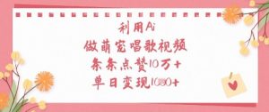 利用Ai做萌宠唱歌视频,条条点赞10W+,单日变现1k-全网第一网赚项目资源库-中赚网 & 中创网 & 冒泡网 & 福缘网 - 小本轻创业与优质加盟项目首选平台