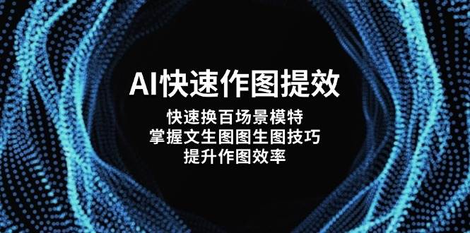 AI快速作图提效，快速换百场景模特，掌握文生图图生图技巧，提升作图效率-全网第一网赚项目资源库-中赚网 & 中创网 & 冒泡网 & 福缘网 - 小本轻创业与优质加盟项目首选平台