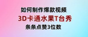 3D卡通水果走秀视频,条条点赞3位数,单日变现多张-全网第一网赚项目资源库-中赚网 & 中创网 & 冒泡网 & 福缘网 - 小本轻创业与优质加盟项目首选平台