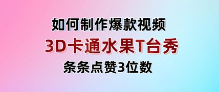 3D卡通水果走秀视频，条条点赞3位数，单日变现多张-全网第一网赚项目资源库-中赚网 & 中创网 & 冒泡网 & 福缘网 - 小本轻创业与优质加盟项目首选平台