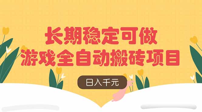 游戏全自动搬砖项目，日入千元，长期稳定可做-全网第一网赚项目资源库-中赚网 & 中创网 & 冒泡网 & 福缘网 - 小本轻创业与优质加盟项目首选平台
