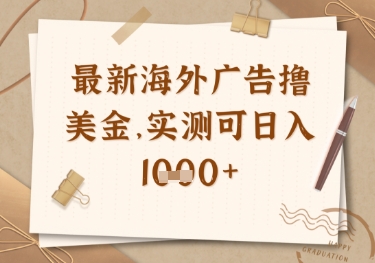 最新海外广告联盟挂机撸美金项目，实测可日入多张【揭秘】-全网第一网赚项目资源库-中赚网 & 中创网 & 冒泡网 & 福缘网 - 小本轻创业与优质加盟项目首选平台