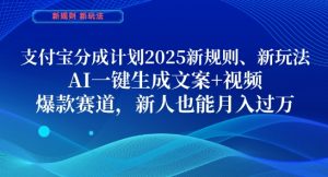 支付宝分成计划,2025新规则新玩法AI一键生成文案+视频,爆款赛道,新人也能月入过1W【揭秘】-全网第一网赚项目资源库-中赚网 & 中创网 & 冒泡网 & 福缘网 - 小本轻创业与优质加盟项目首选平台