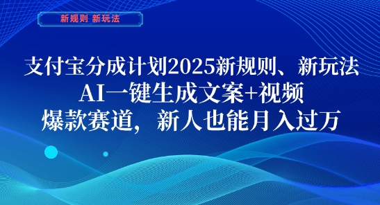 支付宝分成计划，2025新规则新玩法AI一键生成文案+视频，爆款赛道，新人也能月入过1W【揭秘】-全网第一网赚项目资源库-中赚网 & 中创网 & 冒泡网 & 福缘网 - 小本轻创业与优质加盟项目首选平台