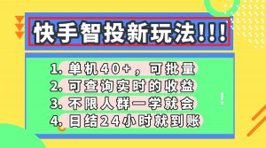 快手智投新玩法，单机日入40+，可批量，可查询实时收益，收益日结24小...-全网第一网赚项目资源库-中赚网 & 中创网 & 冒泡网 & 福缘网 - 小本轻创业与优质加盟项目首选平台