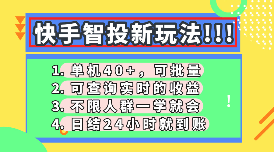 快手智投新玩法，单机日入40+，可批量，可查询实时收益，收益日结24小…-全网第一网赚项目资源库-中赚网 & 中创网 & 冒泡网 & 福缘网 - 小本轻创业与优质加盟项目首选平台