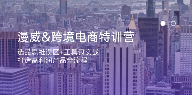 漫威 跨境电商特训营：选品思维误区+工具包实战，打造高利润产品全流程-全网第一网赚项目资源库-中赚网 & 中创网 & 冒泡网 & 福缘网 - 小本轻创业与优质加盟项目首选平台