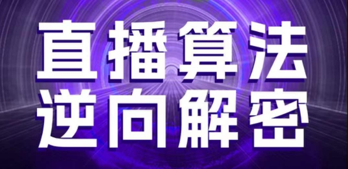 直播算法逆向解密，选品、建模、老号重启、控流、罗盘分析、随心推、正价平播等(更新3月)-全网第一网赚项目资源库-中赚网 & 中创网 & 冒泡网 & 福缘网 - 小本轻创业与优质加盟项目首选平台