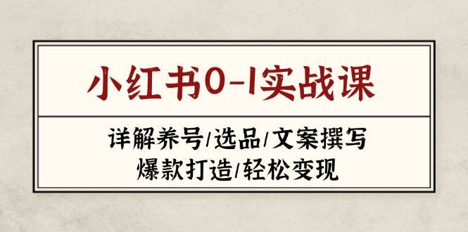 小红书0-1实战课(2023-2025)，详解养号/选品/文案撰写/爆款打造/轻松变现-全网第一网赚项目资源库-中赚网 & 中创网 & 冒泡网 & 福缘网 - 小本轻创业与优质加盟项目首选平台