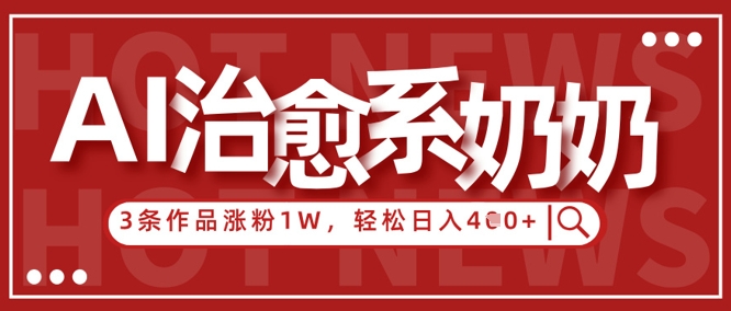 AI治愈系老奶奶情感赛道，3条作品涨粉1W+，小白轻松日入4张+-全网第一网赚项目资源库-中赚网 & 中创网 & 冒泡网 & 福缘网 - 小本轻创业与优质加盟项目首选平台