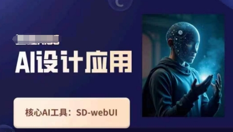Ai设计应用课，​SD-webui工作原理使用技巧-全网第一网赚项目资源库-中赚网 & 中创网 & 冒泡网 & 福缘网 - 小本轻创业与优质加盟项目首选平台