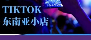 Tiktok东南亚跨境小店运营班,一门专业的TK小店运营培训课-全网第一网赚项目资源库-中赚网 & 中创网 & 冒泡网 & 福缘网 - 小本轻创业与优质加盟项目首选平台