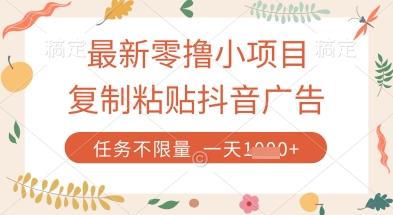最新零撸小项目，复制粘贴抖音广告即可挣钱，平台大水，任务不限量，一天数张【揭秘】-全网第一网赚项目资源库-中赚网 & 中创网 & 冒泡网 & 福缘网 - 小本轻创业与优质加盟项目首选平台